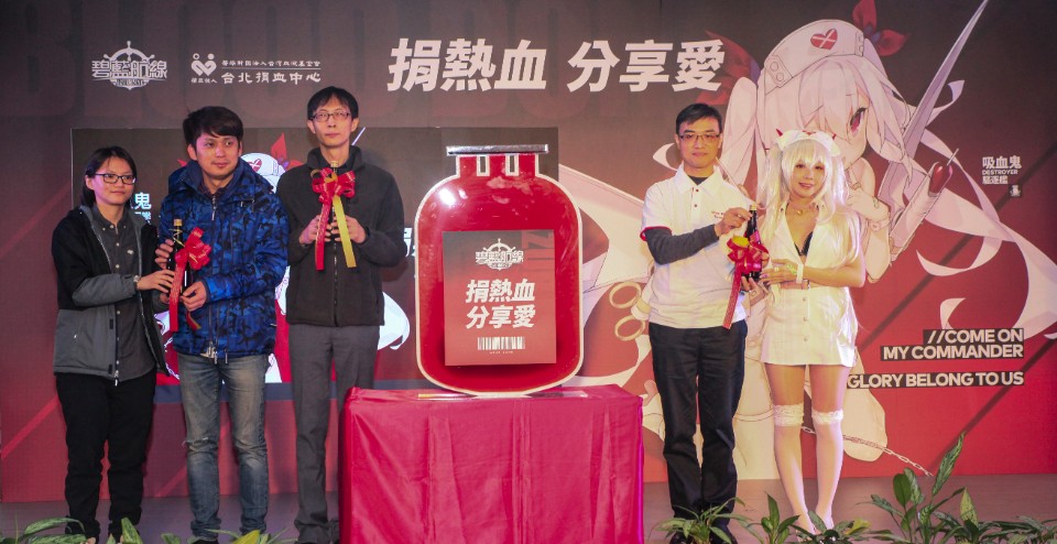 模擬海戰手遊《碧藍航線》攜手捐血中心 鼓勵玩家「捐熱血，分享愛」