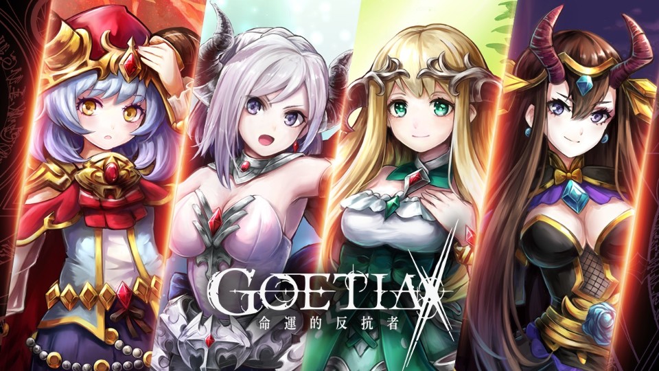 《GoetiaX-命運的反抗者》繁中版於ＰＣ、雙平台正式推出 與魔神少女們攜手拯救世界吧！