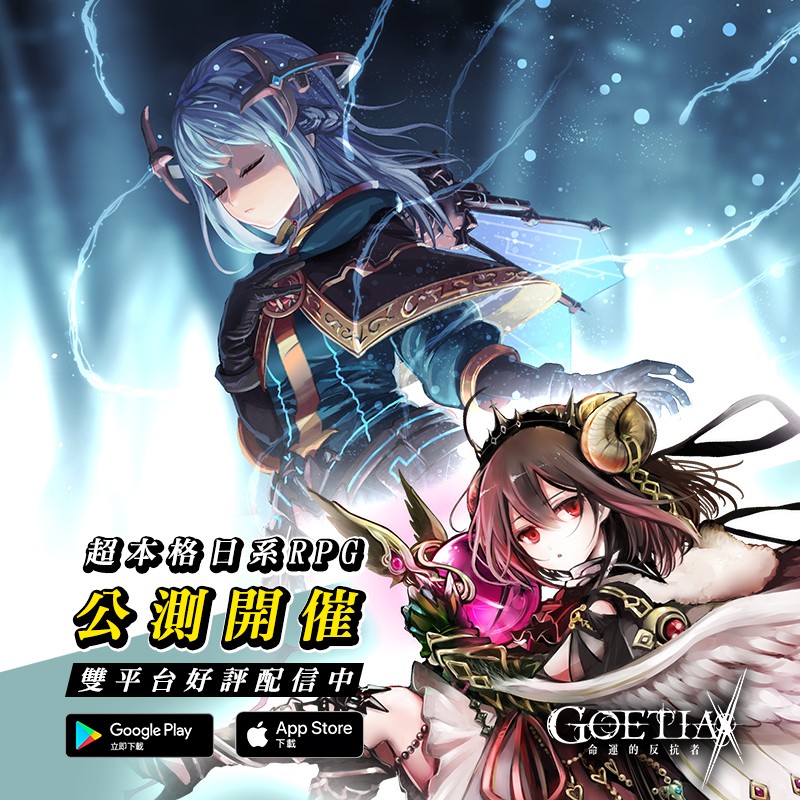 《GoetiaX-命運的反抗者》繁中版於ＰＣ、雙平台正式推出 與魔神少女們攜手拯救世界吧！