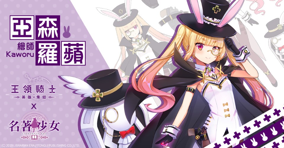 超個性策略回合制RPG《王領騎士：英雄集結》雙平台正式上線！東立出版社《名著少女》聯名活動