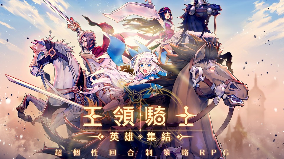 超個性策略回合制RPG《王領騎士：英雄集結》雙平台正式上線！東立出版社《名著少女》聯名活動
