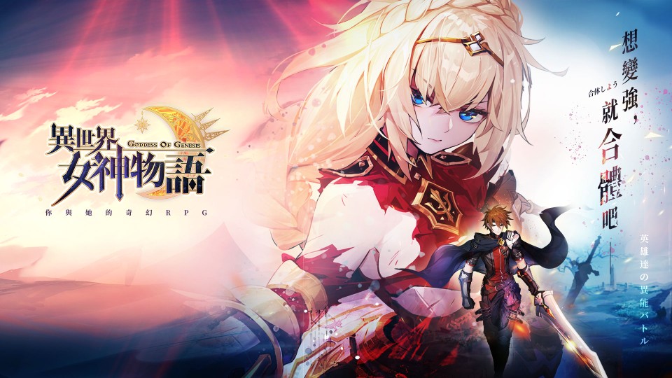 就在今天！《異世界女神物語》台港澳火熱公測 想變強，就合體吧！