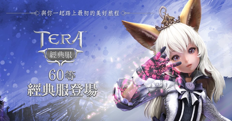 《TERA Online》經典伺服器即將上線，事前創角拿獎勵