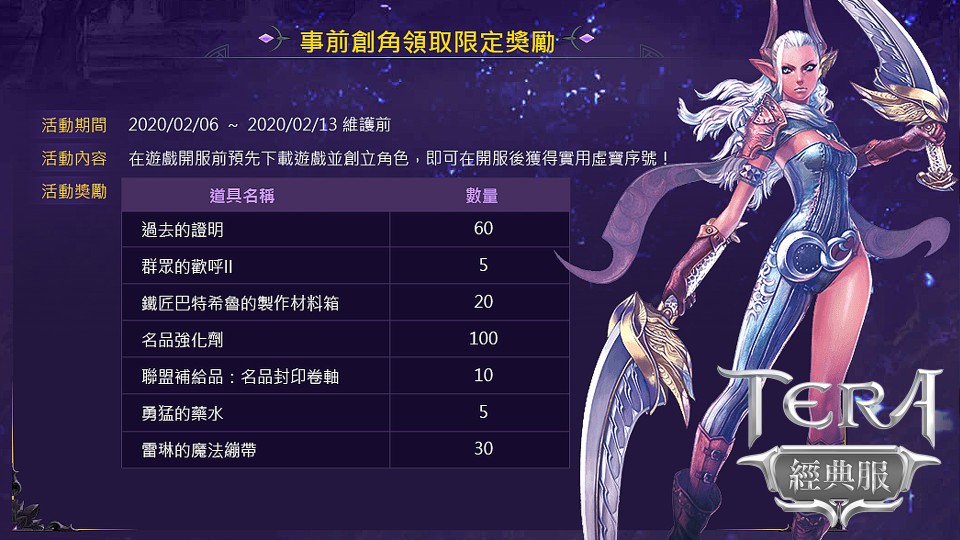《TERA Online》經典伺服器即將上線，事前創角拿獎勵