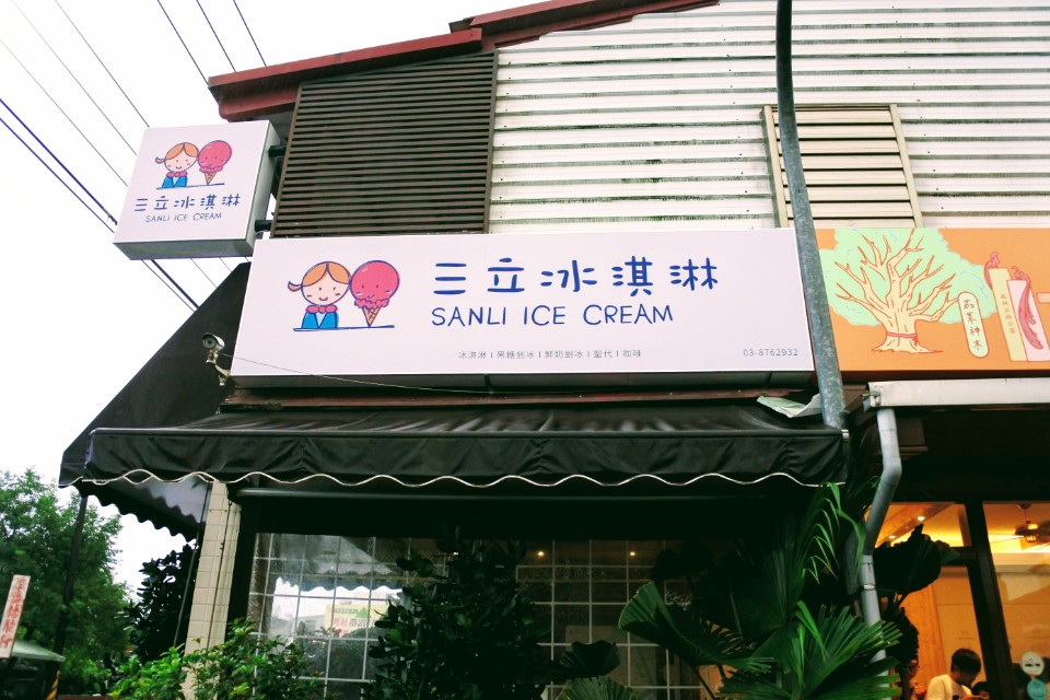 【美食】花蓮鳳林鎮「三立冰淇淋」，生乳冰淇淋、黑糖銼冰彷彿來