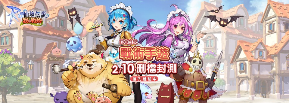 《RO 仙境傳說：我的戰術》公布CBT邀請勇者搶先體驗拿好禮