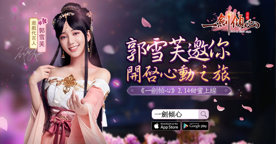 《一劍傾心》2月14日情人節甜蜜上線 釋出「時裝」、「仙盟」、「萌寵養成」等特色玩法
