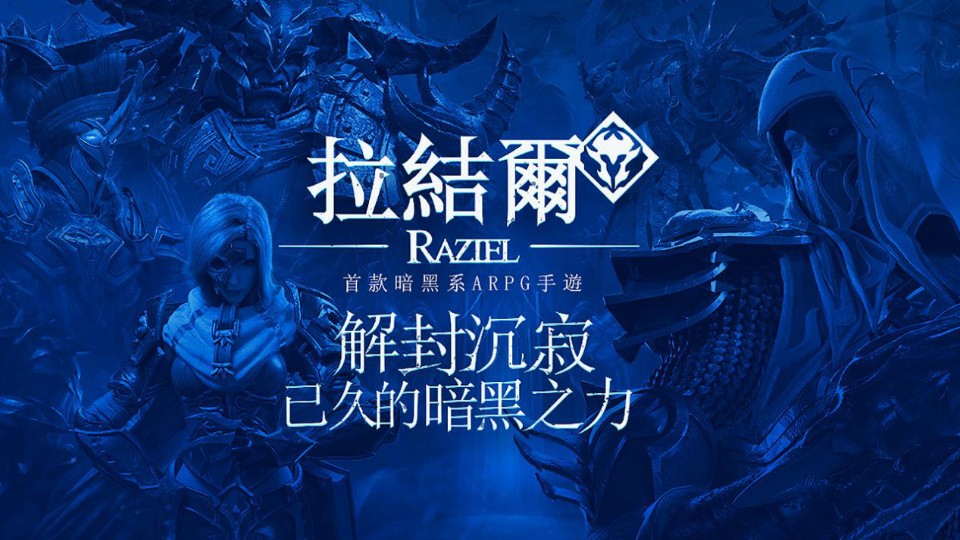 《拉結爾Raziel》雙英雄出戰特色玩法介紹