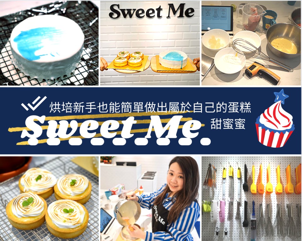 東區烘焙diy 烘培新手也能簡單做出屬於自己的蛋糕 Sweet Me甜蜜蜜 欣傳媒