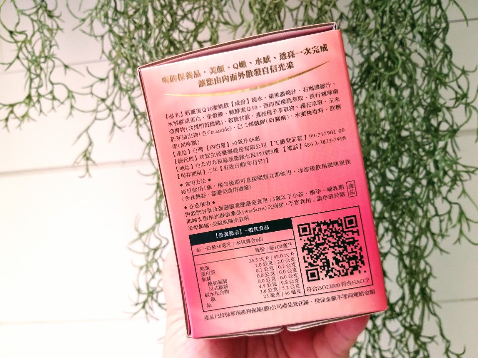 【生活】妍麗美「Q10蜜桃飲」膠原蛋白飲品