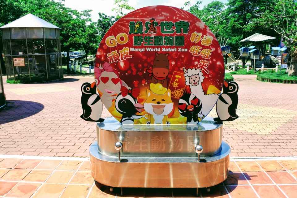 【旅遊】台南學甲「頑皮世界野生動物園」南台灣最大，餵食超萌水