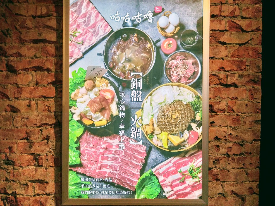 【美食】台北市東區火鍋烤肉推薦「咕咕咕嚕大安店」湯頭多元肉片