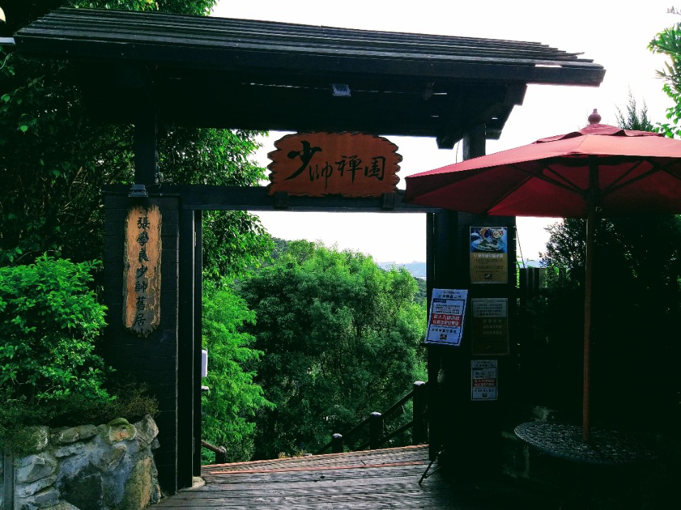 【美食】北投「少帥禪園」，張學良故居品「漢卿美饌」泡足湯憶歷