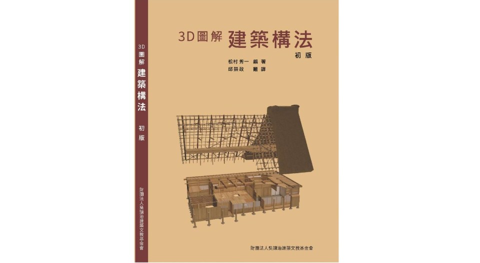 3d圖解建築構法 日本最新大專級建築教學用書翻譯本特別收錄台灣法規案例 欣傳媒