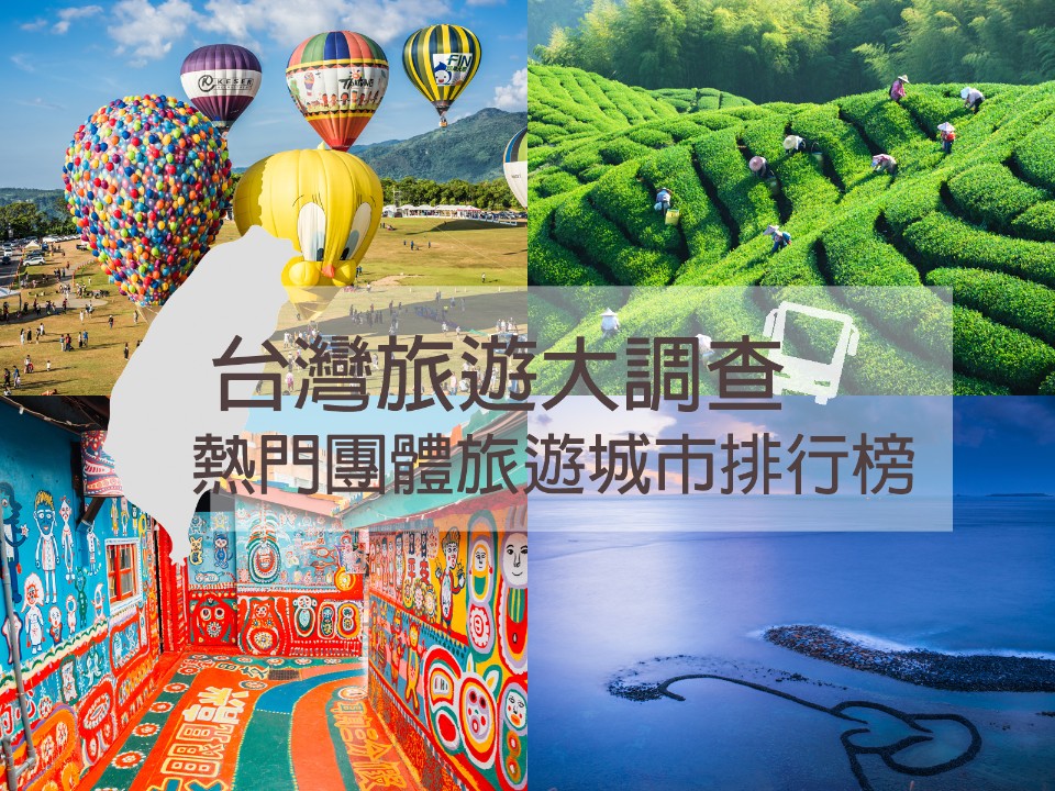 2020上半年國旅大調查 團客最愛澎湖 平日、長天數旅遊成新寵