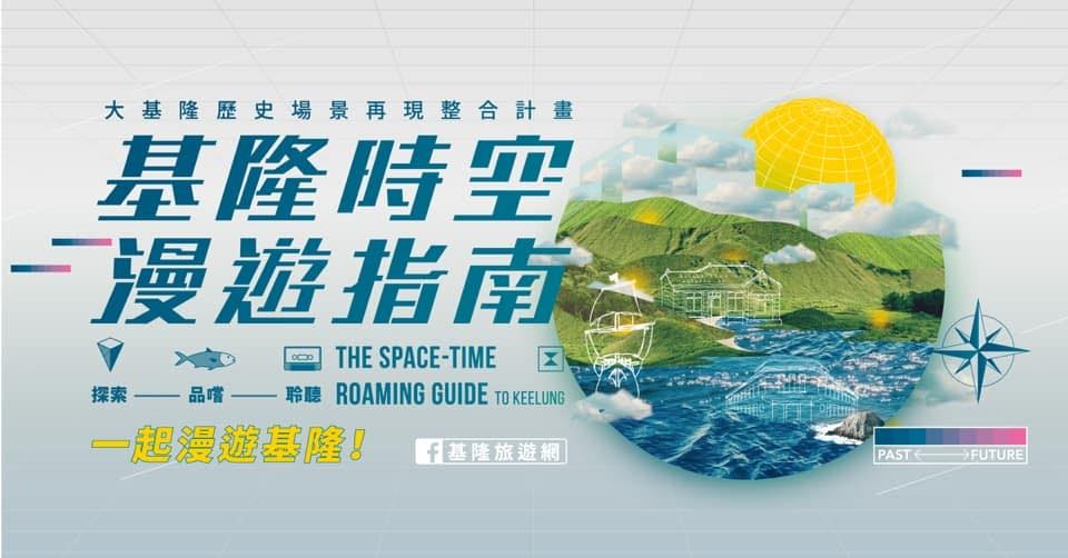 基隆時空漫遊指南開展!以藝術帶領漫遊400年過往時空再現大基隆歷史場景