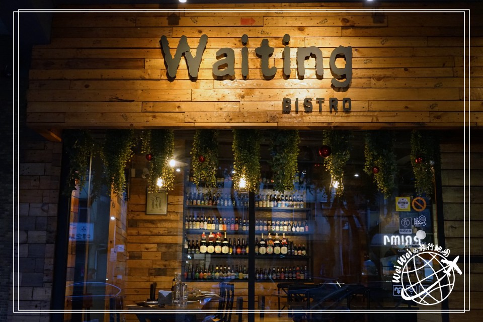 東區餐酒館 落地窗悠閒美景 整櫃的精釀啤酒 好酒好餐推薦 Waiting Bistro 欣傳媒