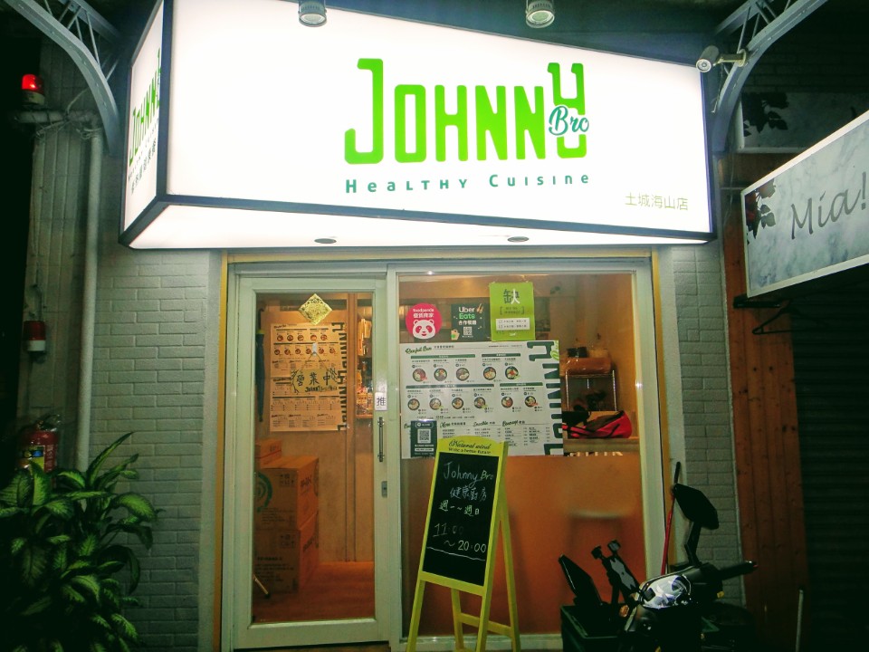 【美食】「Johnny Bro 健康廚房」土城海山站健康餐盒