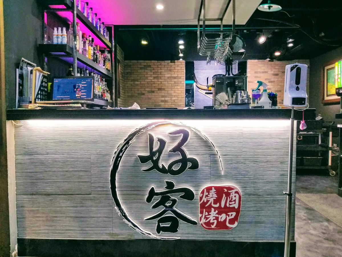 【美食】「好客燒烤-忠孝店」火烤兩吃，台北市東區吃到飽推薦、
