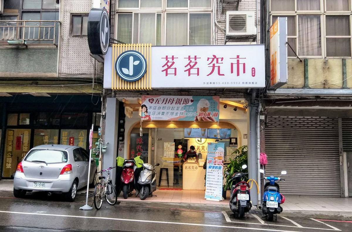 【美食】楊梅飲料店推薦「茗茗究市桃園旗艦店」，使用台糖純蔗糖