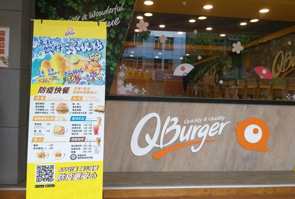 【美食】「Q Burger 松山民生店」世界風味賞─台灣站，