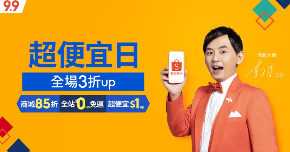 蝦皮折扣碼9月 蝦皮免運 9月商城85折券 88折券 信用卡優惠活動彙整 欣傳媒