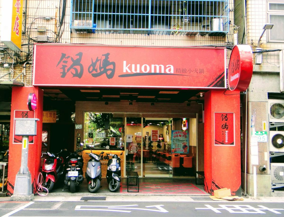 【美食】「Kuoma鍋媽精緻小火鍋 蘆洲店」蘆洲火鍋推薦，蘆