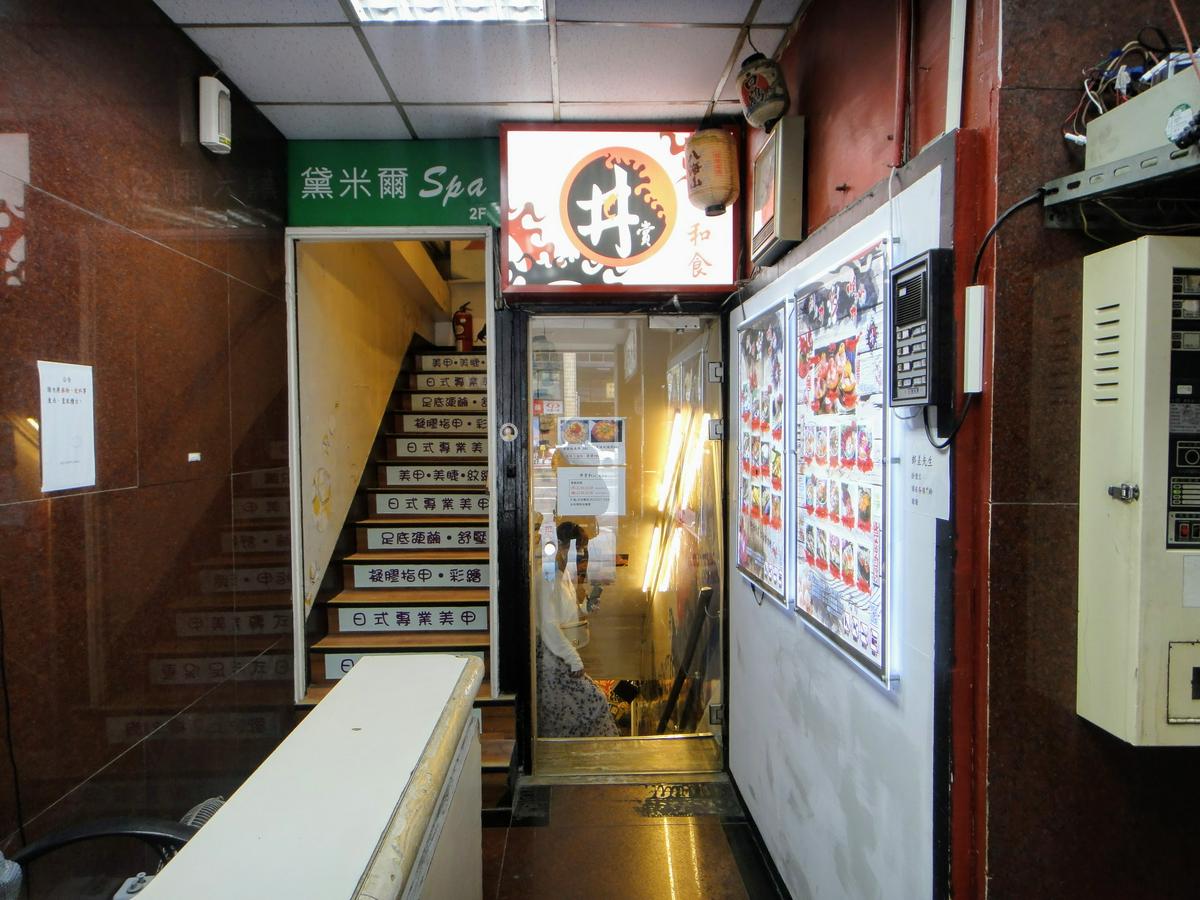 【美食】「丼賞和食」南京東路生魚片丼飯，中山區海鮮丼推薦、中