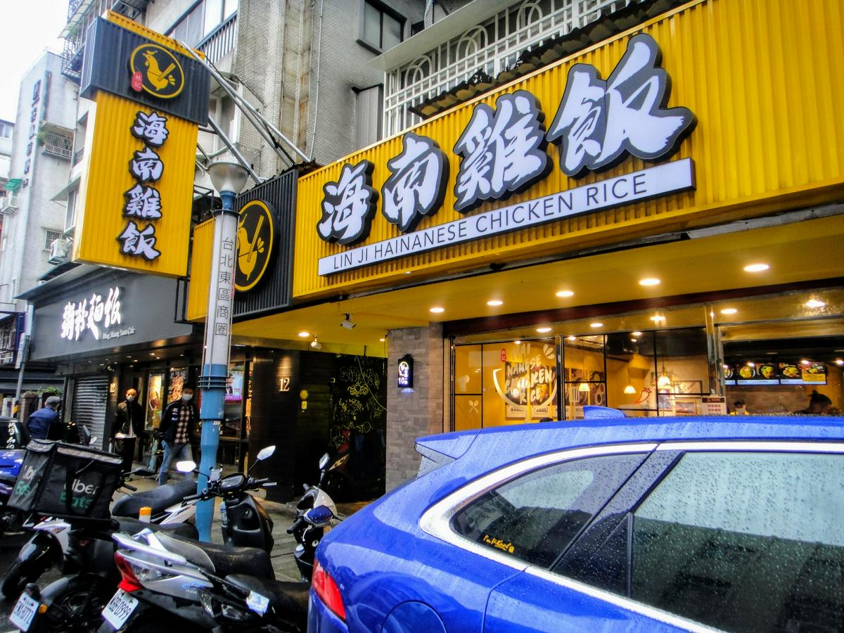 【美食】「林記海南雞飯 台北大安店」，台北市東區美食推薦、海