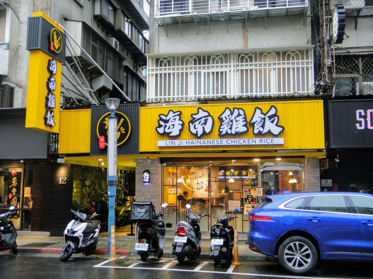 【美食】「林記海南雞飯 台北大安店」，台北市東區美食推薦、海