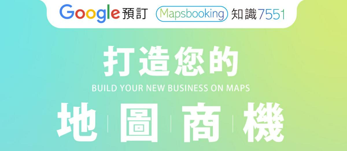 【生活】「Mapsbooking 知識7551地圖預訂候位」