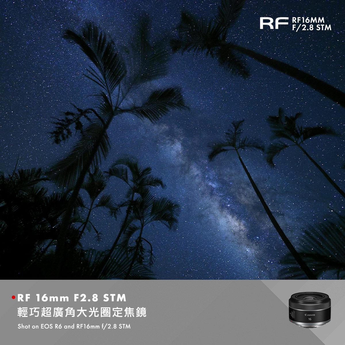 星空銀河輕鬆拍Canon全新RF16mm f/2.8 STM超廣角大光圈定焦鏡只要8900