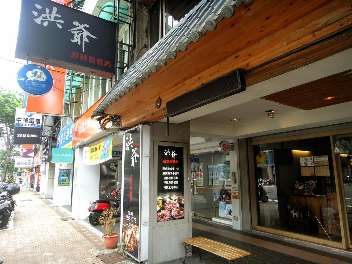 【美食】「洪爺麻辣鴛鴦鍋 板橋店」江子翠火鍋推薦，板橋麻辣鴛