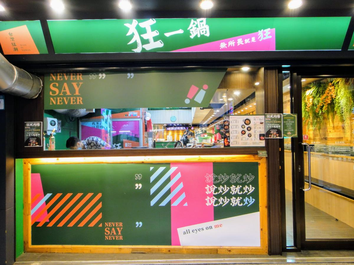 【美食】「狂一鍋 三重重新店」新台式火鍋，肉多多火鍋新品牌、