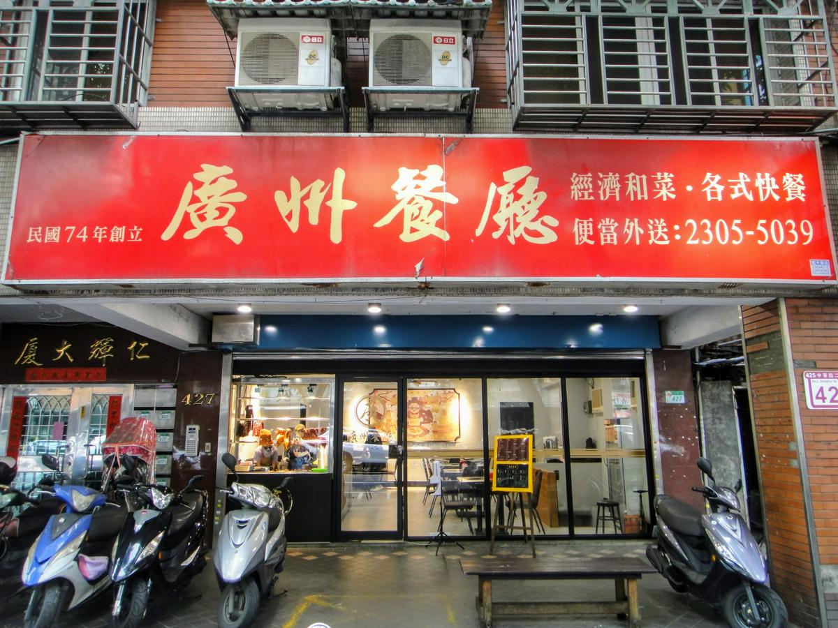 【美食】「廣州餐廳」萬華燒臘、快炒好味道，南機場夜市美食推薦