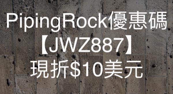 Piping Rock品牌介紹-輸入促銷代碼/折扣碼/獎勵代碼【JWZ887】現折$10美元