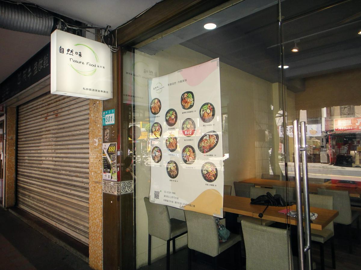 【美食】「自然味」新店便當推薦，排骨飯、雞腿飯、日式丼飯、台