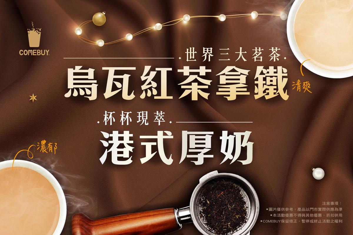 【美食】COMEBUY推世界三大茗茶(烏瓦紅茶拿鐵) 使用真