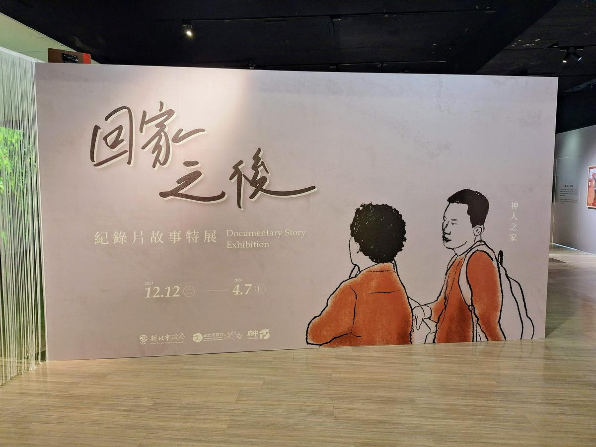 【展覽】府中15「回家之後－紀錄片故事特展」112/12/1