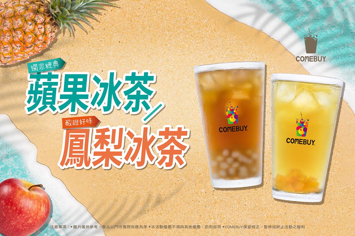 【美食】COMEBUY 初夏冰茶祭「蘋果冰茶、鳳梨冰茶」！限