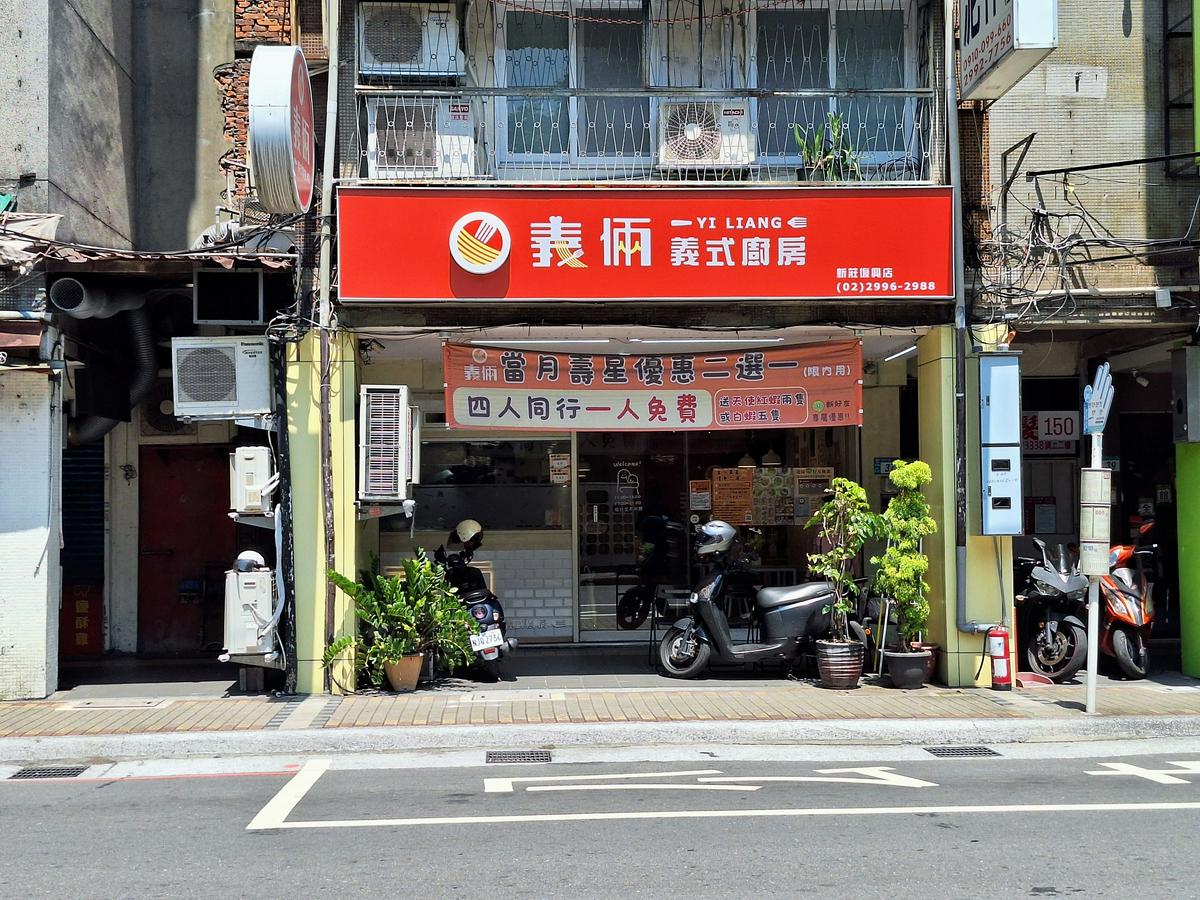 【美食】「義倆義式廚房」義大利麵、燉飯、焗飯，新莊義大利麵推