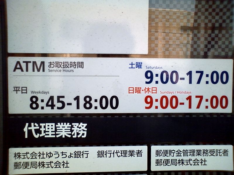 郵便 atm