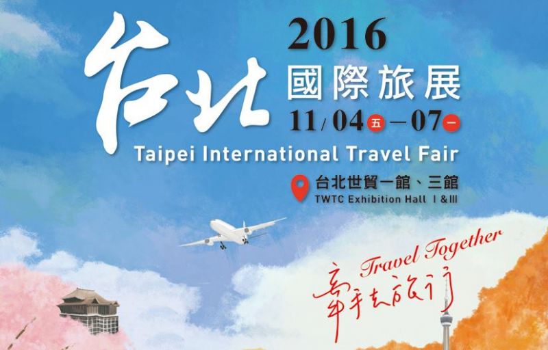 ITF台北國際旅展 提供