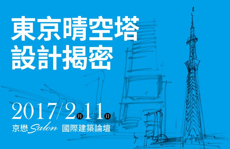 東京晴空塔設計解密-吉野繁建築師首度訪台講座；圖片提供：京懋建設