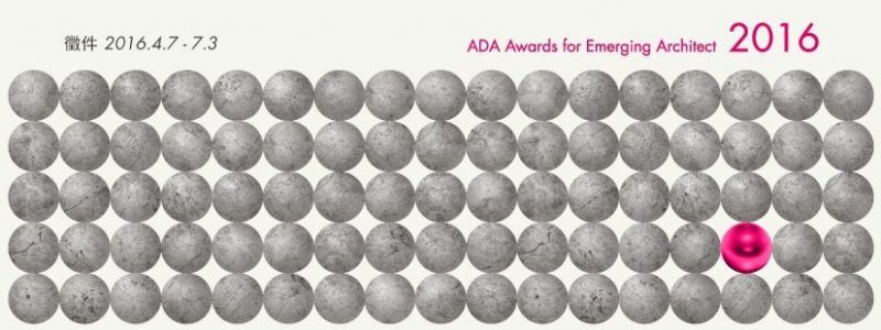 「2016 第三屆ADA新銳建築獎」徵件正式起跑！