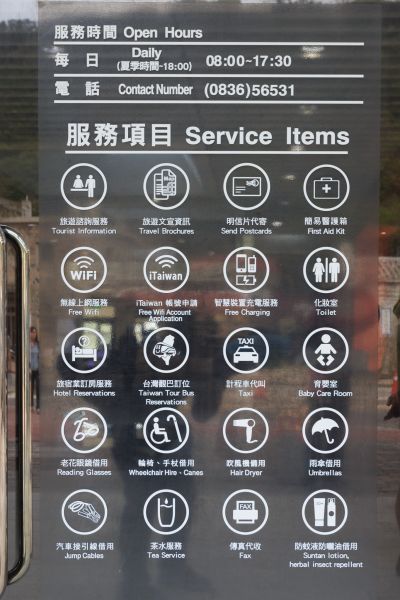 北竿遊客中心提供多樣服務 圖攝/吳仁凱
