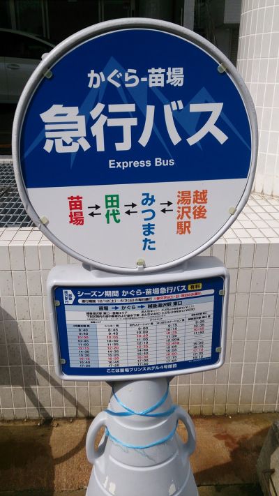王子飯店四館門口前往越後湯澤的急行巴士，途中也會停田代和みつまた。(photo by 阿福)