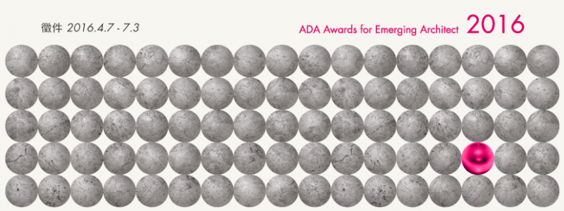2016第三屆ADA新銳建築獎