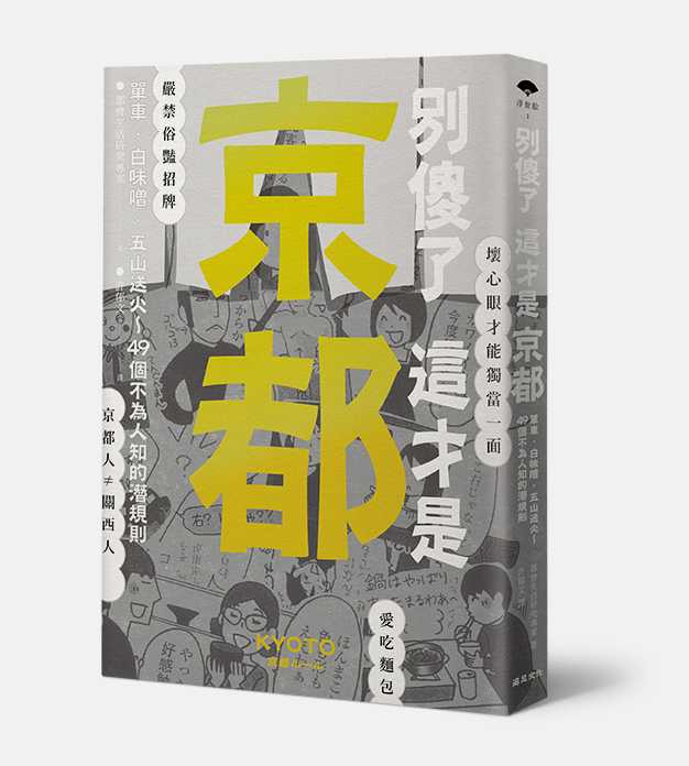 不為人知的京都潛規則 京都人絕不自認是關西人 欣傳媒