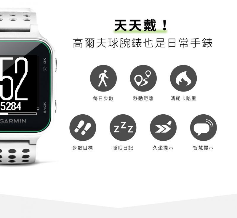 Approach S20亞洲版高爾夫GPS腕錶，新增了活動追蹤功能，除了是你的高爾夫球腕錶，也是日常生活用錶。（GARMIN 提供）